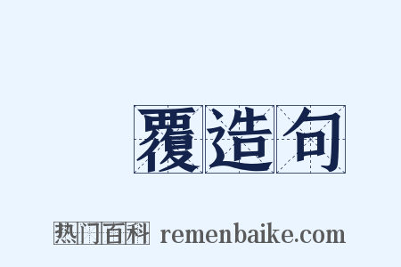 稟覆造句是什么意思的图片